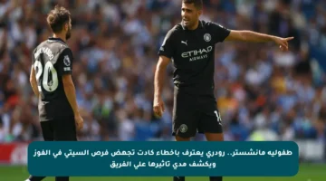 طفولية مانشستر.. رودري يعترف بأخطاء كادت تجهض فرص السيتي في الفوز ويكشف مدى تأثيرها على الفريق